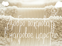 Большое поступление махровых полотенец и простыней