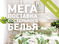 МЕГА поставка постельного белья от TANGO!