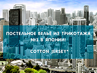 №1 в Японии! Трикотажное постельное бельё от Cristelle