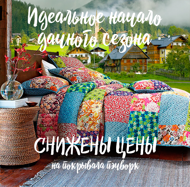 Весь май АКЦИЯ на покрывала пэчворк!