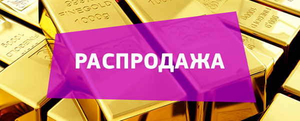 Распродажа!