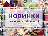 Новинки от Tango, которые согреют этой зимой!