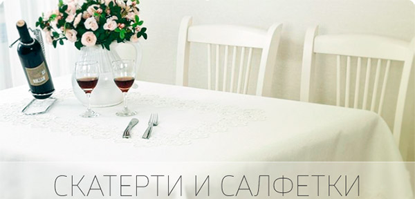 Новое поступление: скатерти и салфетки