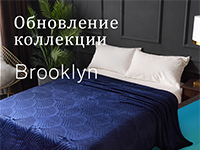 Пледы Brooklyn - Новинка!