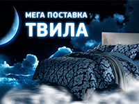 Новинки! Мега поставка ТВИЛА!