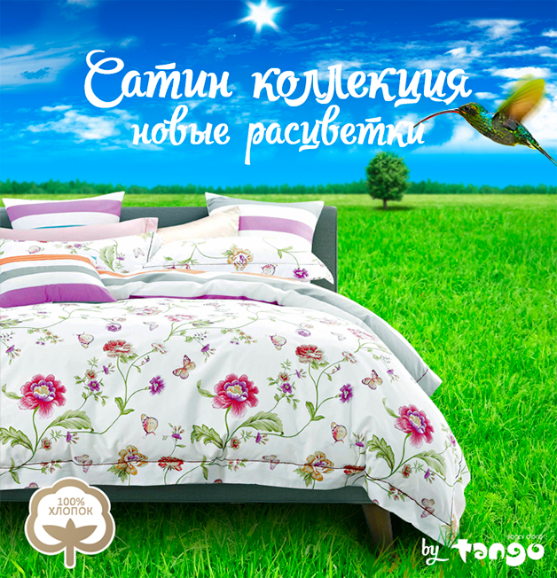 Новинки от производителя TANGO! Постельное бельё из сатина в новом цвете!