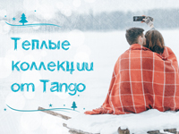 Не мёрзнем! Тёплые коллекции от Tango