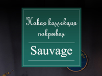 Приятней уже некуда! Новая коллекция покрывал - Sauvage