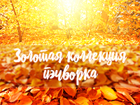 Золотая коллекция пэчворка от TANGO. Новинки!